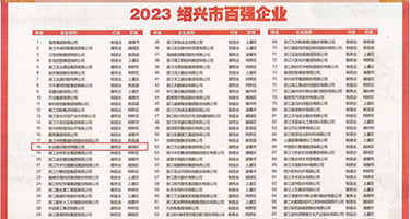 国产黄片空姐权威发布丨2023绍兴市百强企业公布，长业建设集团位列第18位